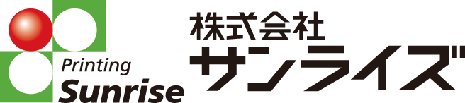 【綜合印刷】株式会社サンライズ